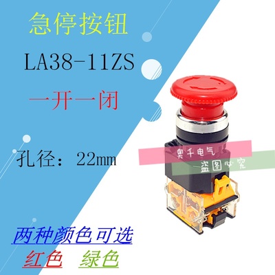 新款急停按钮 自锁开关 LA38-11ZS 开孔φ22 一开一闭