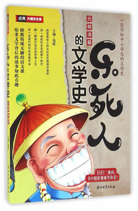 正版包邮 乐死人的文学史元明清篇 写给中小学生的文学史 7-9-12岁儿童课外读物 中国儿童文学史 唐代史 文学理论书 青少年文学史