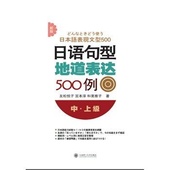 正版 中.上级-日语句型地道表达500例-新版 新编基础日语教程书日语综合学习 日本语教材日语自学教程 零基础日语教程入门