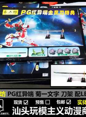 现货包邮 PG红异端金属刀特典 PG菊一文字 刀架 配LED灯