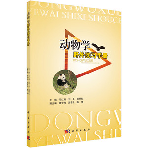 正版现货 动物学野外实习手册 石红艳 刘昊 杨丽红主编 科学出版社