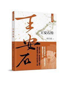 名家名传:王安石传 国学大师梁启超倾力撰写 人物传记