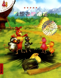 我想去放 /不一样的卡梅拉动漫绘本 正版书籍 木垛图书