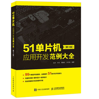 当当网 51单片机应用开发范例大全 第3版 张杰、宋戈、黄鹤松、员玉良 人民邮电出版社 正版书籍