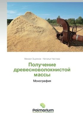【预售】Poluchenie Drevesnovoloknistoy Massy