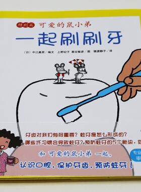爱心树绘本馆  可爱的鼠小弟:*起刷刷牙(特别篇) 和鼠小弟*起,认识口腔,保护牙齿,预防蛀牙!爱心树童书出品