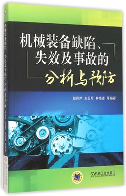 【正版包邮】机械装备缺陷失效及事故的分析与预防 正版书籍 木垛图书