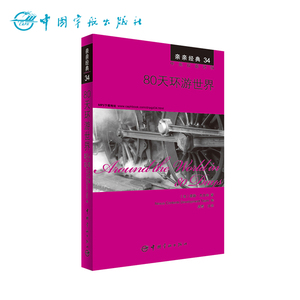 正版书籍 亲亲经典34 80天环游世界 经典名著缩写版+精彩译文+详尽注释+生动纯正的MP3朗读音频