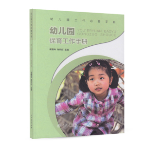 幼儿园保育工作手册 梁雅珠 陈欣欣 主编