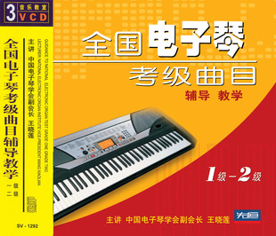 2级3VCD 全国电子琴考级曲目辅导教学1 先恒正版 现货