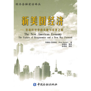 当当网 新美国经济里根经济学的失败与未来之路 巴特利特 中国金融出版社 正版书籍