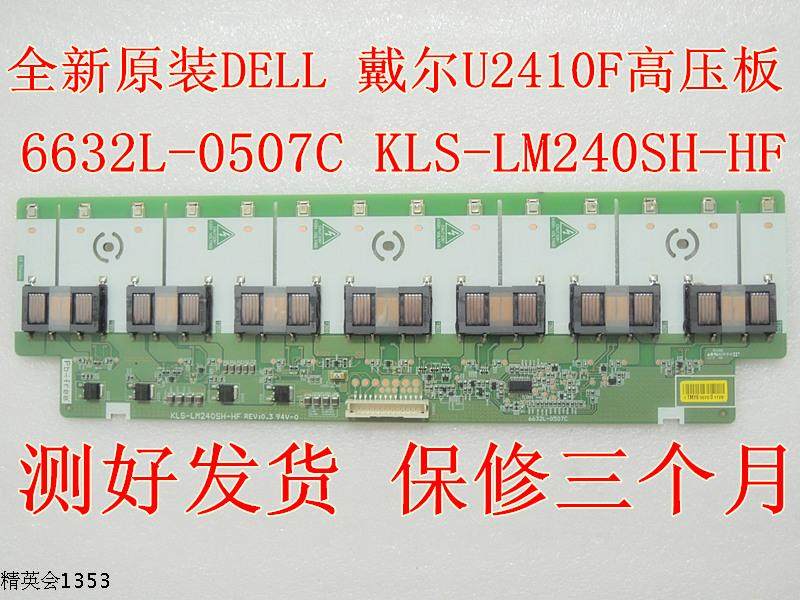 全新原装DELL 戴尔 U2410F高压板6632L-0507C KLS-LM240SH-HF背光