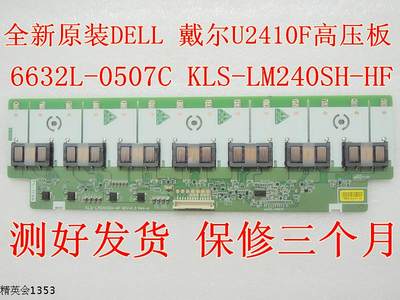 全新原装DELL 戴尔 U2410F高压板6632L-0507C KLS-LM240SH-HF背光