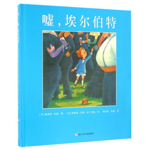 嘘埃尔伯特(精) 奥黛莉·伍德著 浙江少年儿童出版社 精装0-3-6岁儿童绘本幼儿绘本图画书适合4岁以上成长语言教育奇想国童书