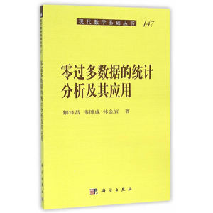 零过多数据的统计分析及其应用