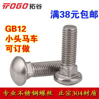 304不锈钢马车螺丝低价促销