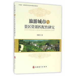 旅游城市与景区资源匹配性研究