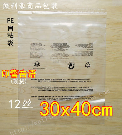 PE不干胶自粘袋 印有警告语 服装包装袋12丝30x40cm 透明袋现货