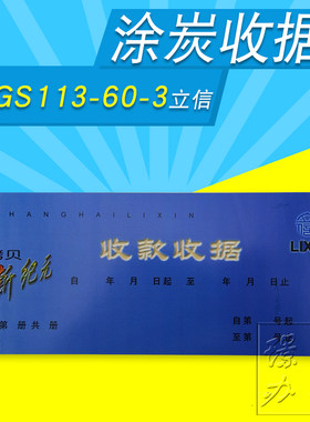 立信涂炭收据 GS113-60-3三联收款收据 新纪元收据 涂炭收据