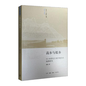 高乡与低乡：11—16世纪太湖以东的区域结构变迁    谢湜   9787108052261