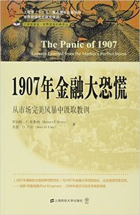 1907年金融大恐慌 引进版 从市场完美风暴中汲取教训