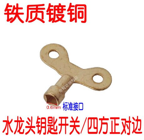 水龙头钥匙四角 通用自来水开关钥匙7mm户外专用锁匙锁开铁镀铜色