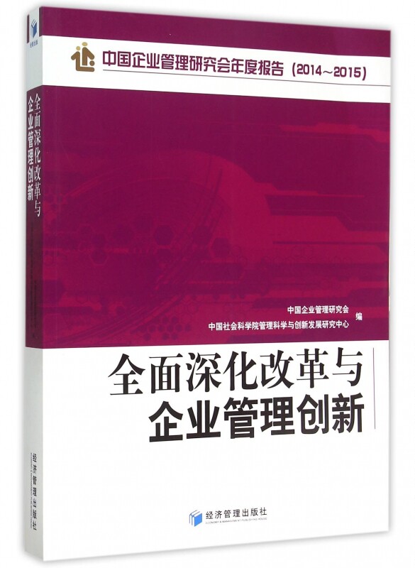 全面深化改革与企业管理创新(中国企业管理研究会年度报告2014-2015) 博库网