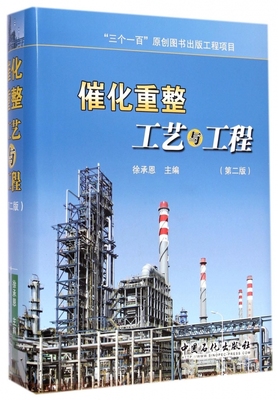 【正版包邮】催化重整工艺与工程(第2版)(精) 正版书籍 木垛图书