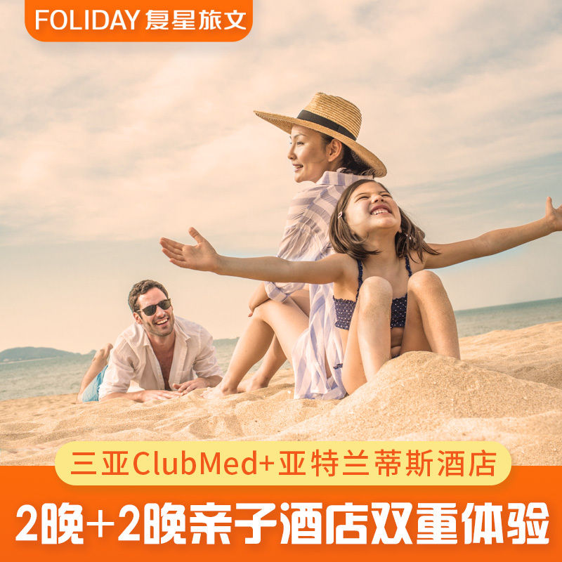 [Sanya parent child]2 nights in Sanya ClubMed +2 Nights Atlantis Packagein the Cheap Hotels/Inn features/Apartment Hostel , Hotel Inn Package , Domestic Packages(new), Domestic Hotel Packages category - from Buy2taobao.com to provide professional Taobao agent buy service