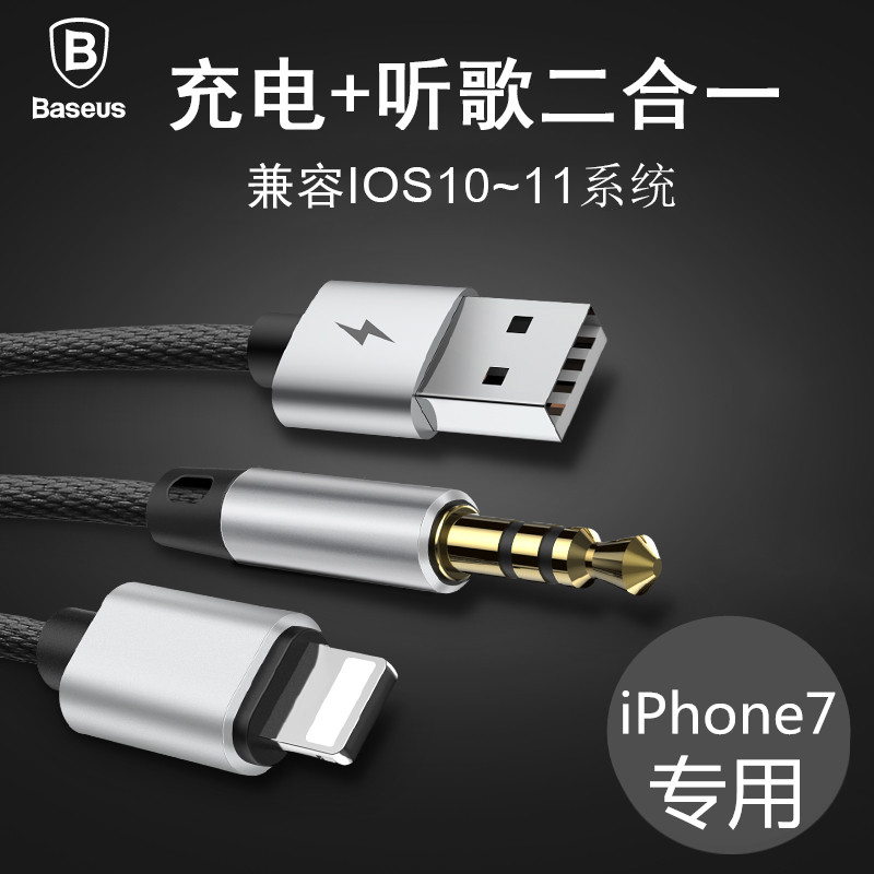 BASEUS蘋果7車載aux音頻線手機7Plus奧迪USB充電聽歌二合一連接線