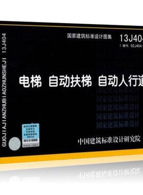 13J404 电梯 自动扶梯 自动人行道(代替02J404-1) 全新正版 国标图集标准图