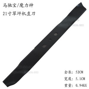 马驰宝 魔力神21寸草坪机刀片 剪草机刀片 割草机直口刀片