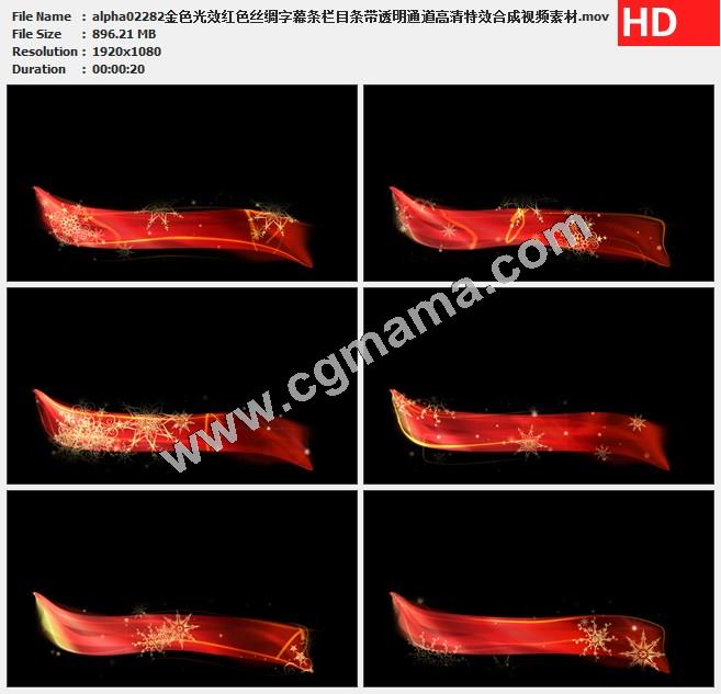金色光效红色丝绸字幕条栏目条带透明通道高清特效合成视频素材