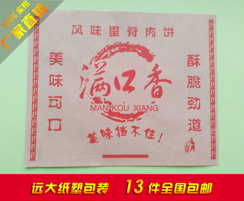 满口香 里脊肉饼袋 淋膜纸袋 防油纸袋 小吃袋 90个/把 包邮