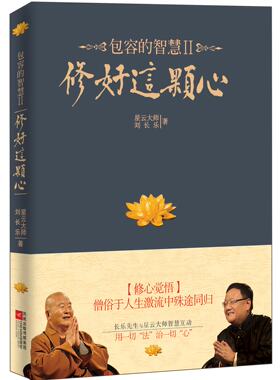 包容智慧修好这颗星云大师刘长乐