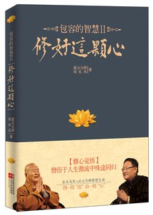 包容的智慧2:修好这颗心 星云大师 刘长乐 著 佛学 中国哲学 正版书籍
