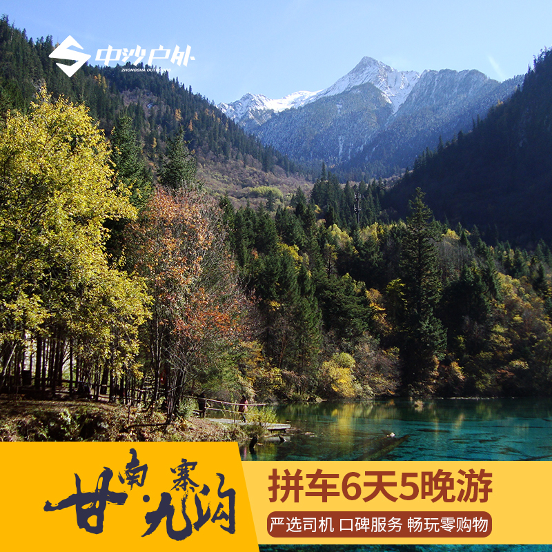 九寨沟旅游拼车6天5晚甘南旅游兰州出发川南游玩郎木