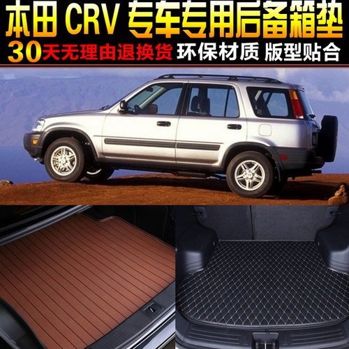 01款本田crv改装配件后备箱垫