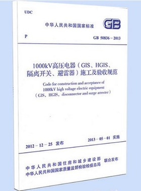 GB 50836-2013 1000kV高压电器隔离开关避雷器施工及验收规范