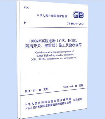 GB 50836-2013 1000kV高压电器隔离开关避雷器施工及验收规范