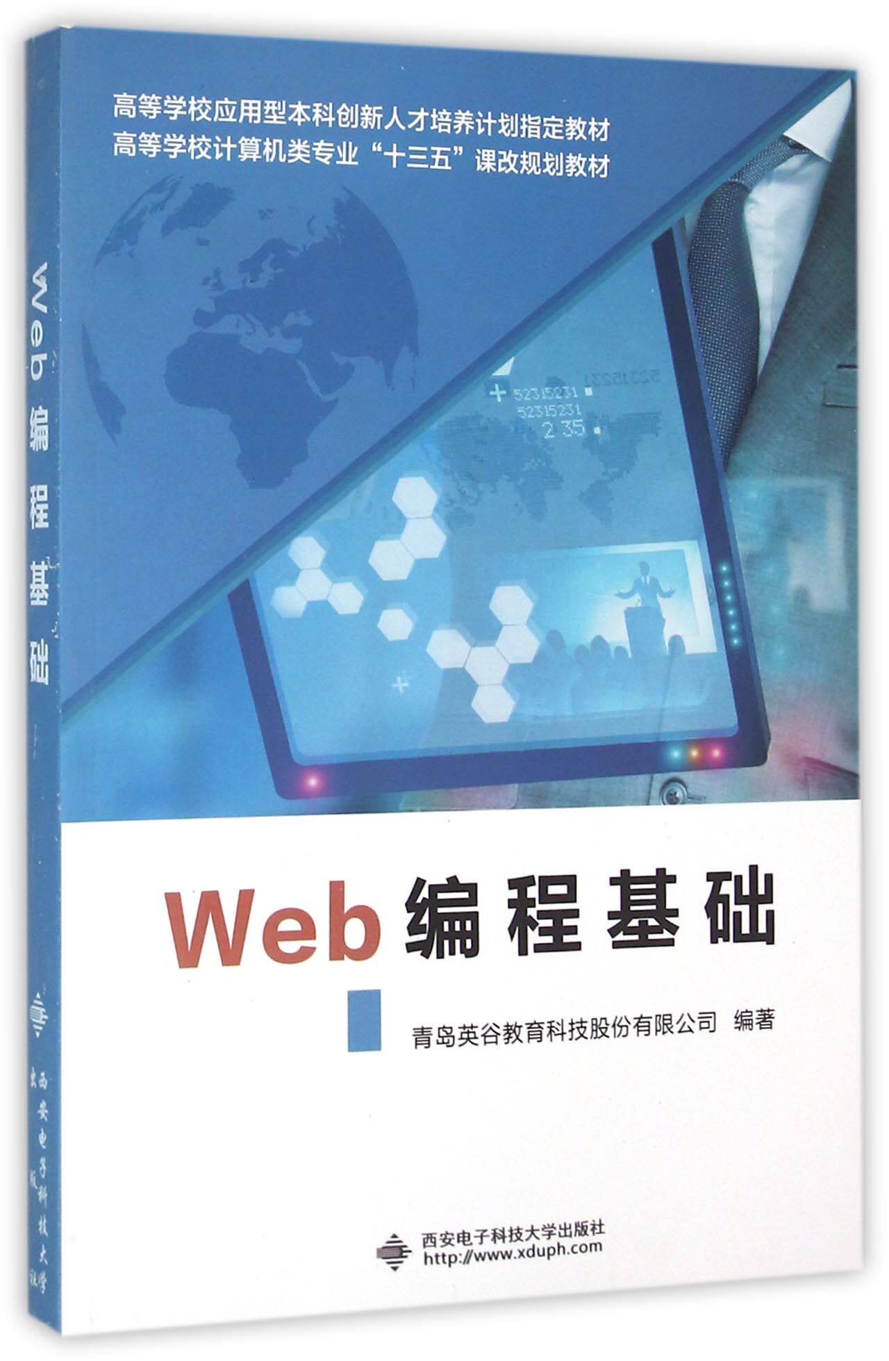 web编程基础 青岛英谷教育科技股份有限公司 编著 正版书籍   博库网