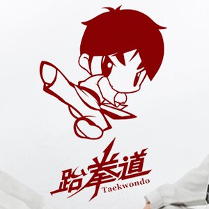 动漫卡通跆拳道墙贴画体育教室健身房武术馆玄关通道励志一代贴纸