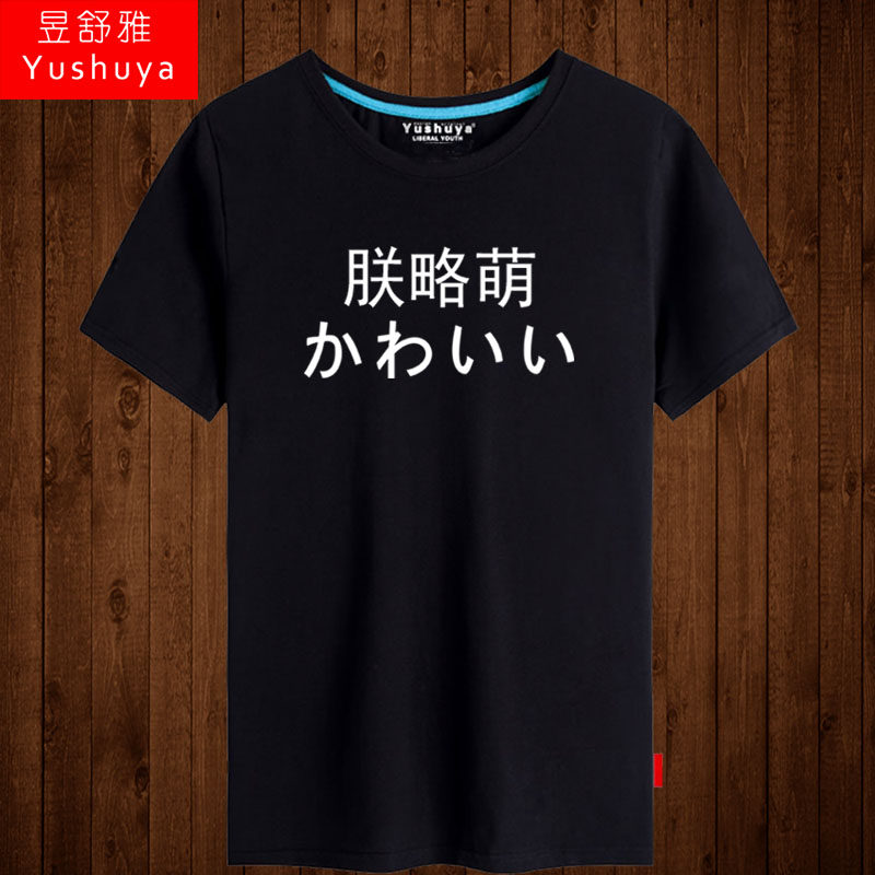 朕略萌t恤男短袖文字恶搞日文衣服女纯棉半截袖夏装大码学生体恤