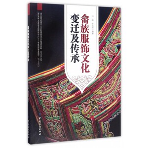 畲族服饰文化变迁及传承 博库网