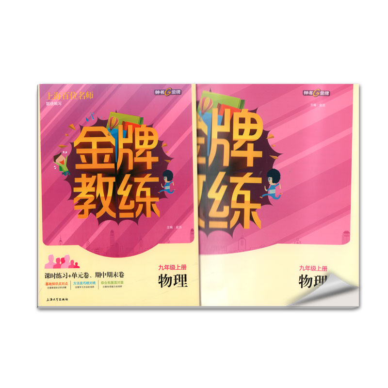 钟书金牌 全新正版 金牌教练 九年级物理 上册 9年级上/九年级 物理 上 第一学期 上海百位名师联袂编写 附赠课时练习单元卷
