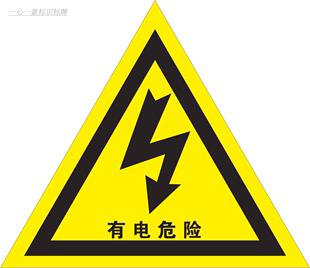 有电危险电力安全警示牌 有电危险三角电力安全警示标识