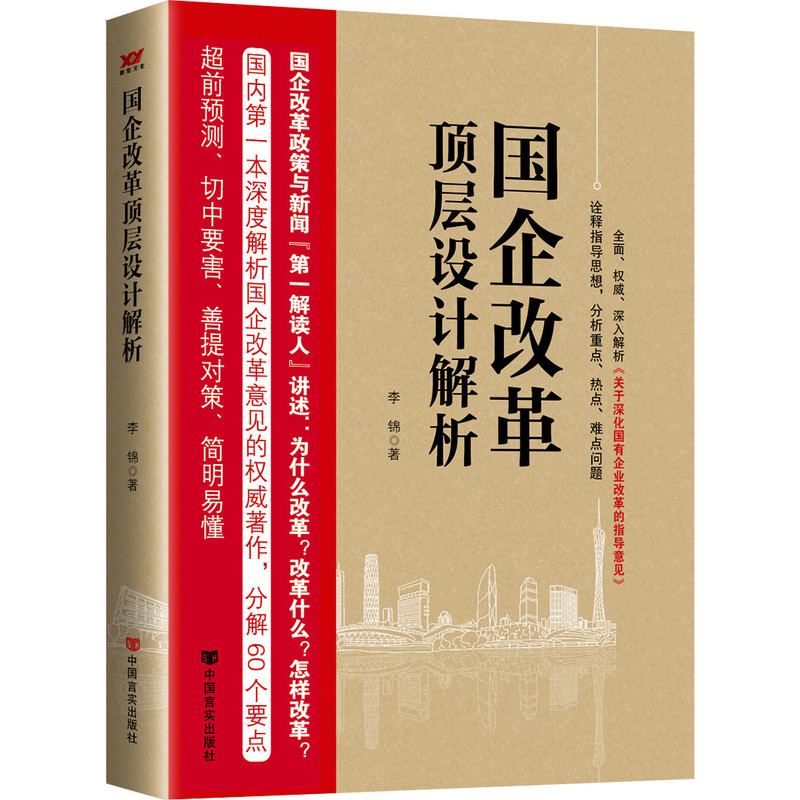 正版 国企改革顶层设计解析 李锦 书店 社会经济与改革书籍 书 畅想畅销书