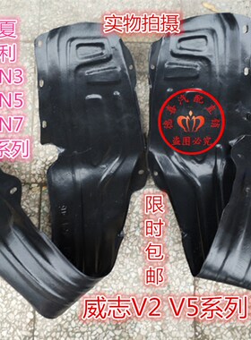 适配夏利N3 7101 绅雅A+ N3+叶子板内衬 N5 N7威志轮胎挡泥皮配件