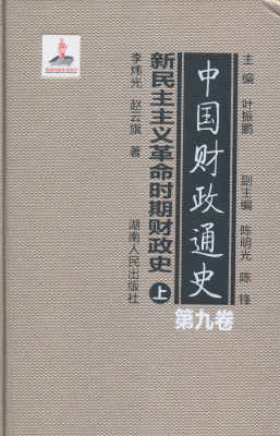 中国财政通史：九卷：新民主主义革命时期财政史 李炜光赵云旗 书店 经济史书籍 书