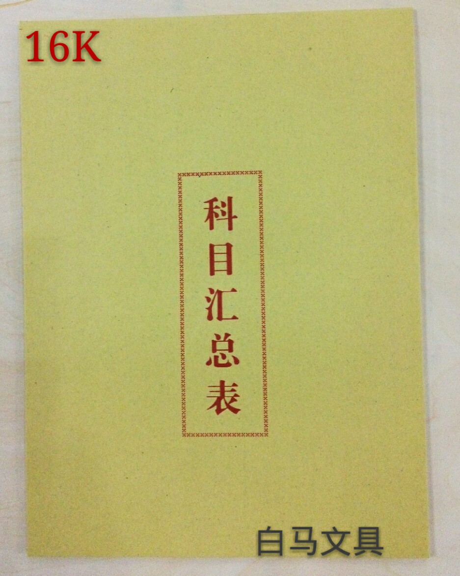 科目汇总表10本包邮财务会计